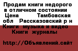 Продам книги недорого в отличном состоянии › Цена ­ 100 - Тамбовская обл., Рассказовский р-н Книги, музыка и видео » Книги, журналы   